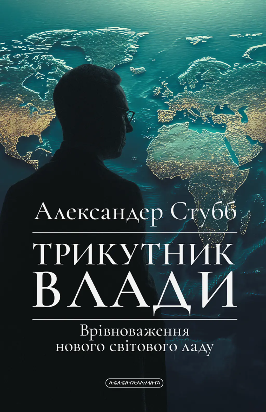 Обкладинка "Трикутник влади. Врівноваження нового світового ладу"