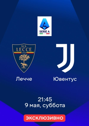 Лечче — Ювентус