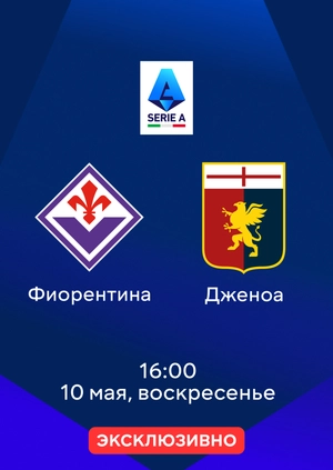 Фиорентина — Дженоа