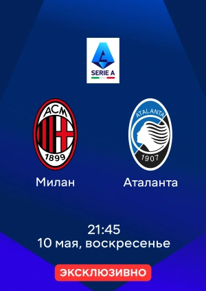 Милан — Аталанта