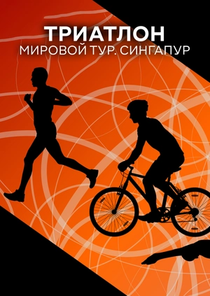 Триатлон. Мировой тур. Сингапур