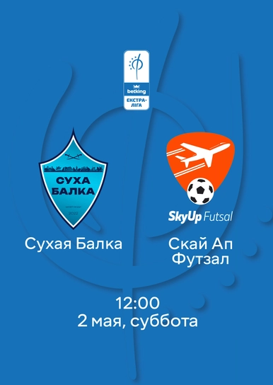 Сухая Балка — Скай Ап Футзал