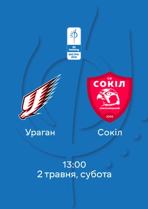 Ураган — Сокіл