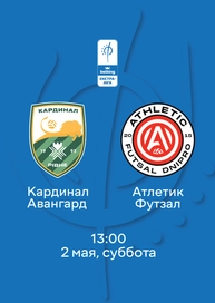 Кардинал Авангард — Атлетик Футзал