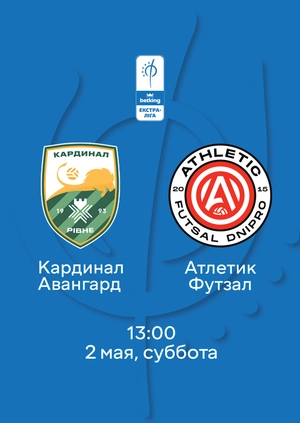 Кардинал Авангард — Атлетик Футзал