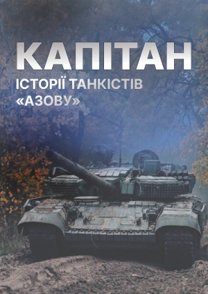 Капітан. Історії танкістів "Азову"