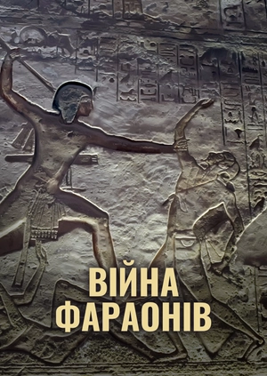 Війна фараонів