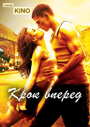Крок вперед