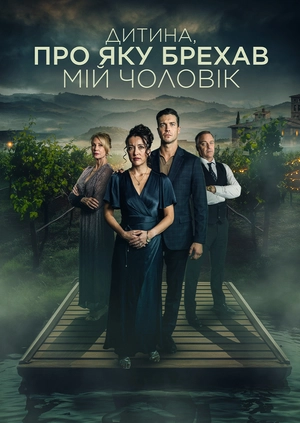 Дитина, про яку брехав мій чоловік