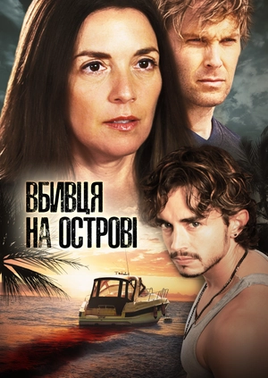 Вбивця на острові