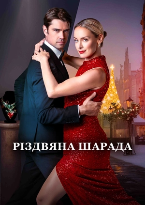 Різдвяна шарада