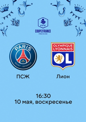 ПСЖ — Лион