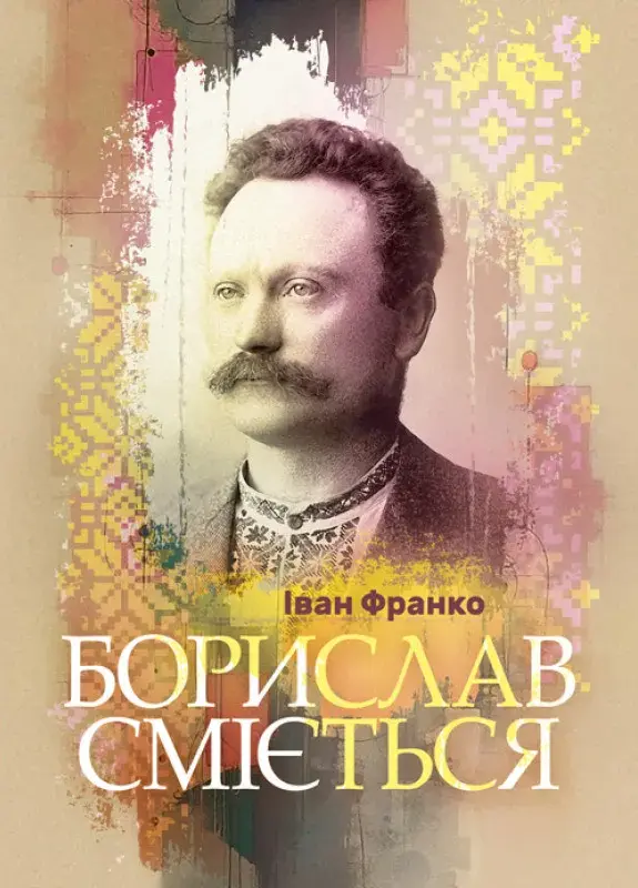Обкладника "Борислав сміється" Обкладинка "Борислав сміється"