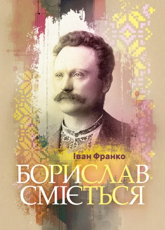 Борислав сміється