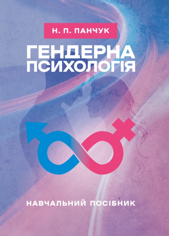 Обкладинка Гендерна психологія