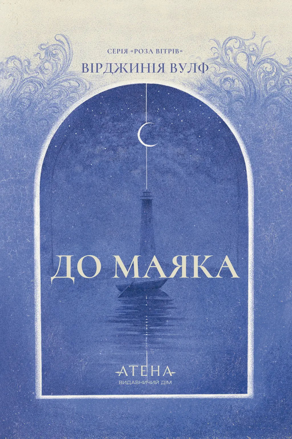 Обкладника "До маяка" Обкладинка "До маяка"