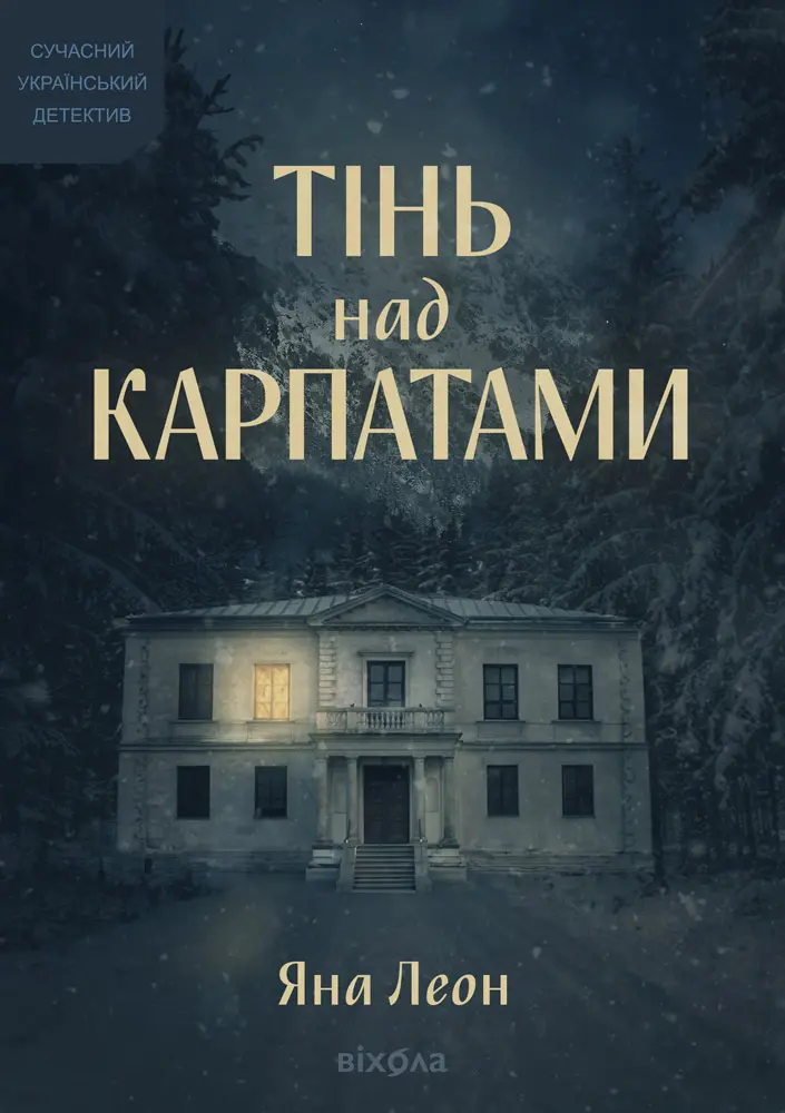 Обкладинка "Тінь над Карпатами"