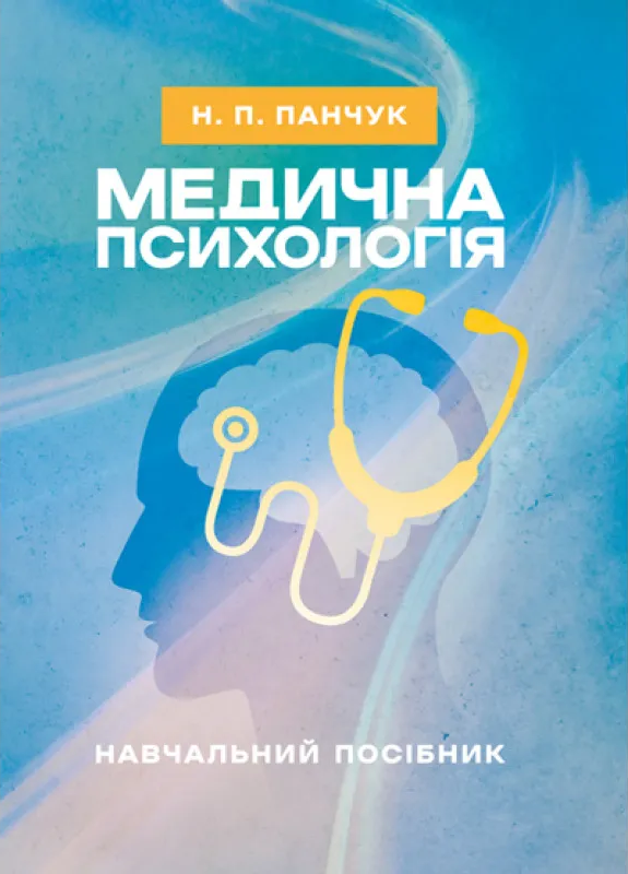 Обкладинка Медична психологія