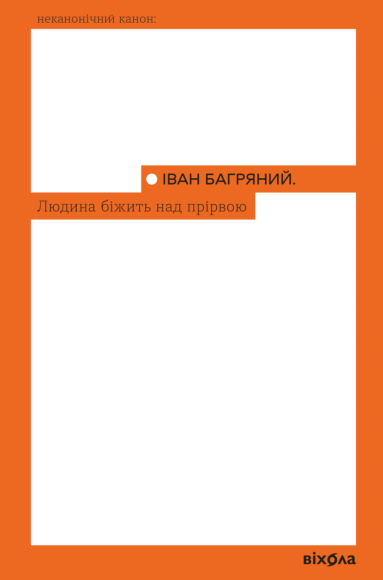 Людина біжить над прірвою
