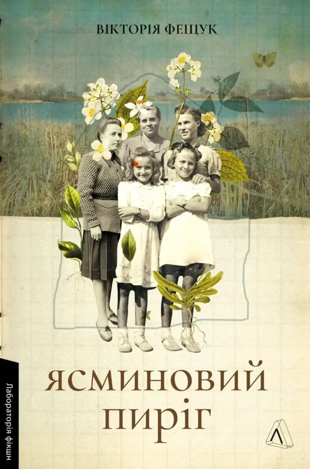 Обкладинка "Ясминовий пиріг"