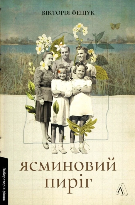 Ясминовий пиріг