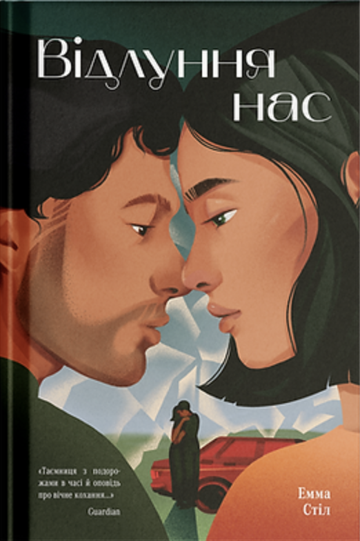 Відлуння нас