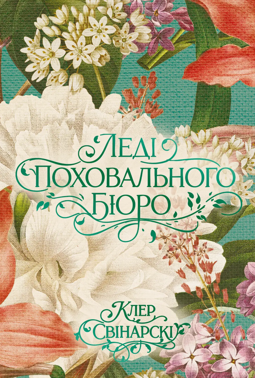 Обкладинка "Леді поховального бюро"