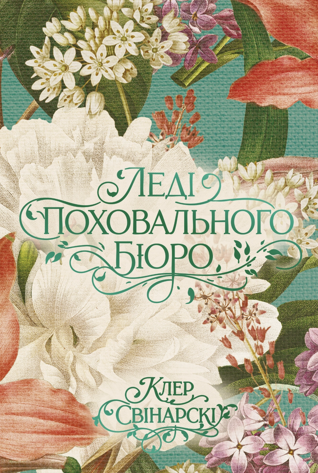 Леді поховального бюро