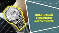 Кварцовий годинник для чоловіків
