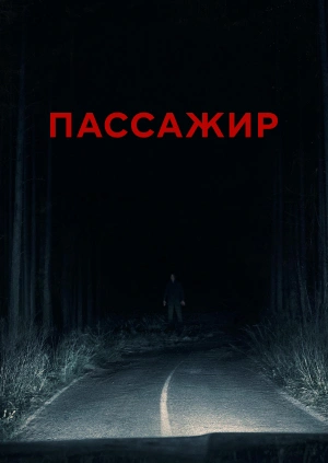 Пассажир (Трейлер)