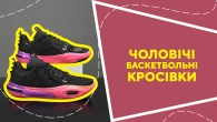 Чоловічі баскетбольні кросівки