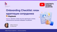 Onboarding checklist: как не потерять сотрудника в первые 45 дней