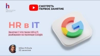 Хотите, чтобы у вас в HR было как в Google? Тогда забудьте про Excel и начните с этого вебинара
