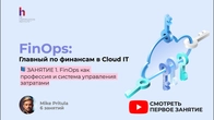 FinOps: Как сократить облачные затраты на 50%, не трогая команды и фичи?