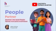 Вот, что делает People Partner в компании в 2026 и вот как им стать