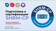 Секреты успешной сдачи SHRM CP даже с низким уровнем английского