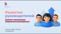Узнайте как эффективно развивать у руководителей лидерство