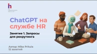 Рекрутинг стал проще с чат GPT! Узнай как