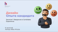Как улучшить опыт кандидата, чтоб повысить отклики и принятие оферов?