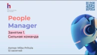 Как стать эффективным руководителем - узнайте из вебинара People Manager