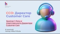 Chief Customer Officer: Директор по клинтскому опыту - самая молодая должность в C-Suite