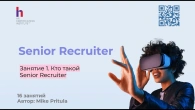 Что нужно знать, чтобы стать Senior Recruiter и построить партнерские отношения с заказчиком