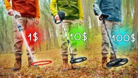 МЕТАЛЛОИСКАТЕЛЬ ЗА 1$ VS 10$ VS 100$!