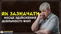 Як правильно зазначати місце здійснення господарської діяльності ФОП