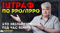 Хто із ФОП звільнений від штрафів по РРО (ПРРО).