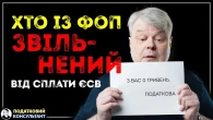 Хто із ФОП звільнений від сплати ЄСВ!