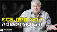 Сплата ЄСВ для ФОП повертається!
