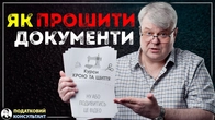 Як прошити документи