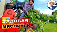 БУДЬТЕ ЛУЧШЕ: Не Сжигайте а Измельчайте Растительные Остатки. Обзор Садового Щепореза