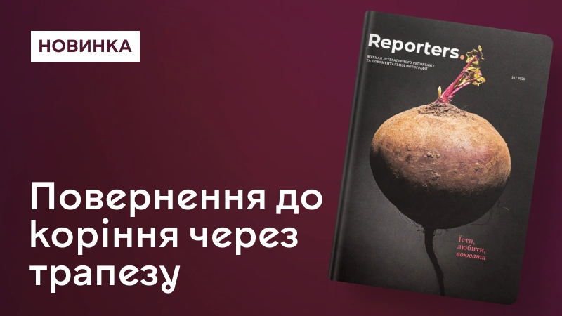 Reporters. Їсти, любити, воювати